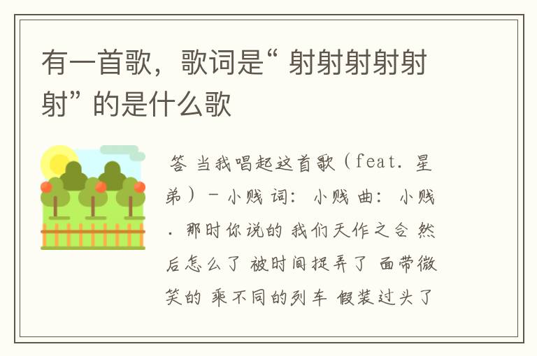 有一首歌,歌词是“ 射射射射射射” 的是什么歌