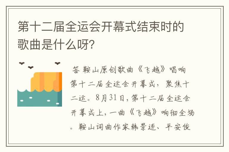 第十二届全运会开幕式结束时的歌曲是什么呀?