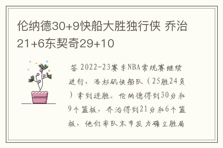 伦纳德30+9快船大胜独行侠 乔治21+6东契奇29+10