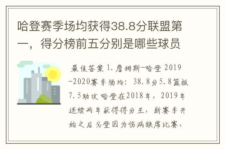 哈登赛季场均获得38.8分联盟第一，得分榜前五分别是哪些球员？