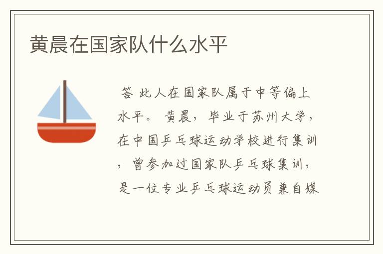 黄晨在国家队什么水平