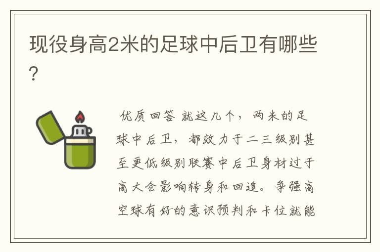 现役身高2米的足球中后卫有哪些?