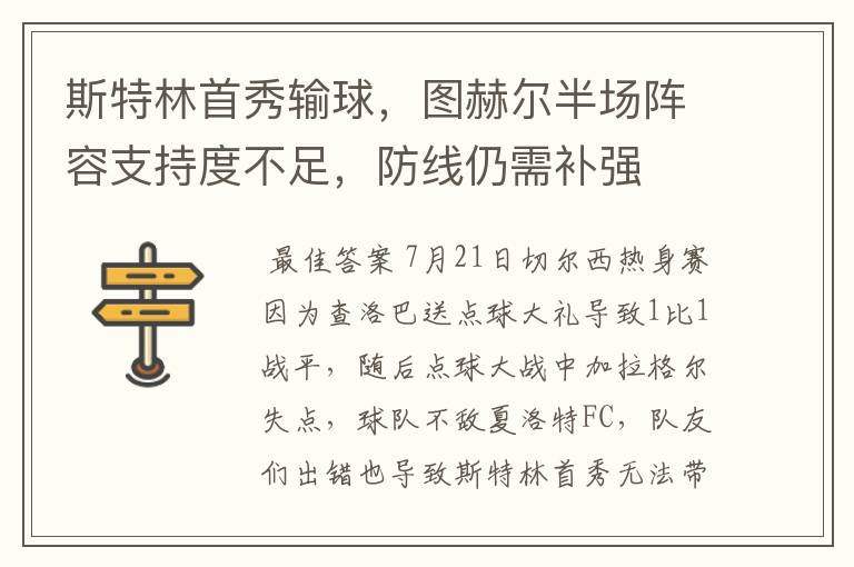 斯特林首秀输球,图赫尔半场阵容支持度不足,防线仍需补强