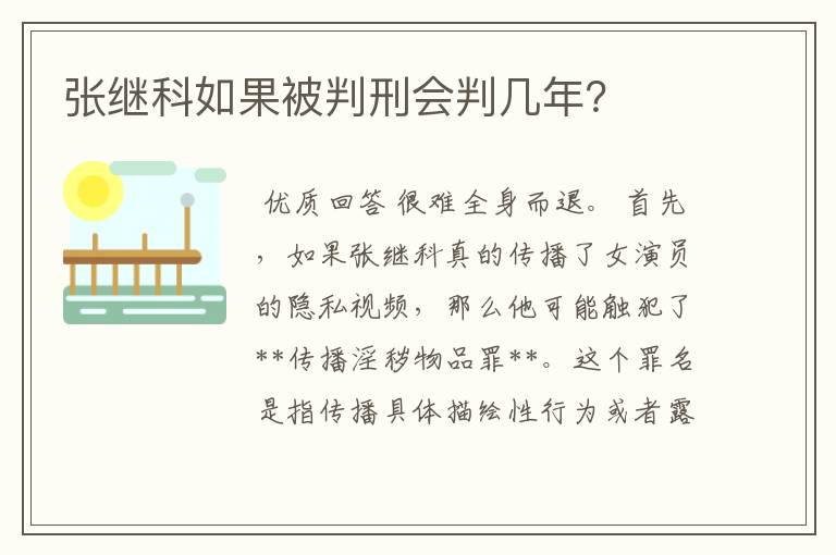 张继科如果被判刑会判几年?