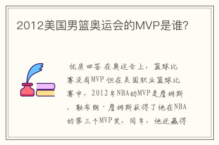 2012美国男篮奥运会的MVP是谁?