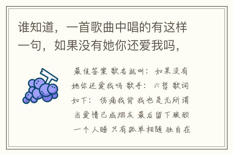 谁知道,一首歌曲中唱的有这样一句,如果没有她你还爱我吗,歌名子是什么