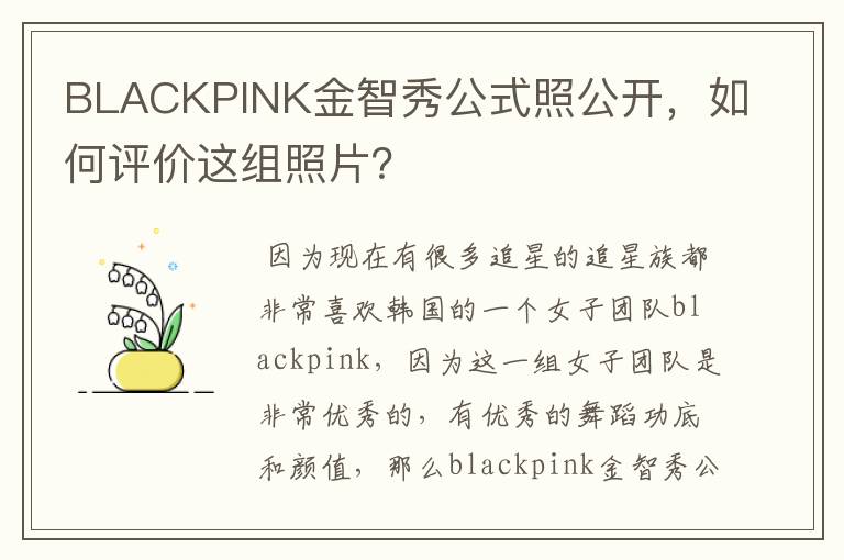 BLACKPINK金智秀公式照公开,如何评价这组照片?
