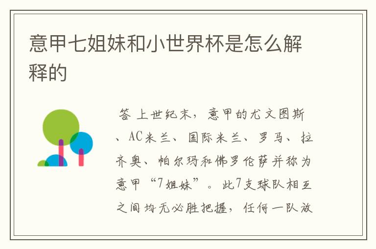 意甲七姐妹和小世界杯是怎么解释的