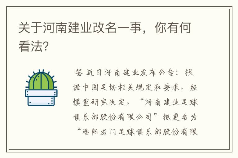 关于河南建业改名一事,你有何看法?