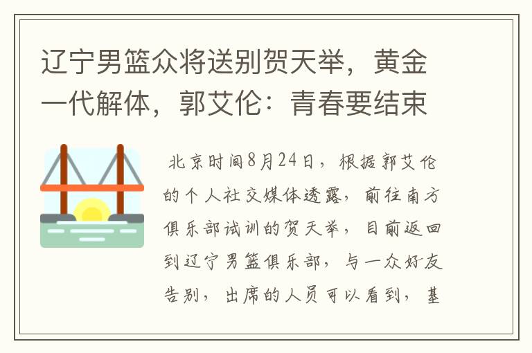 辽宁男篮众将送别贺天举,黄金一代解体,郭艾伦:青春要结束了