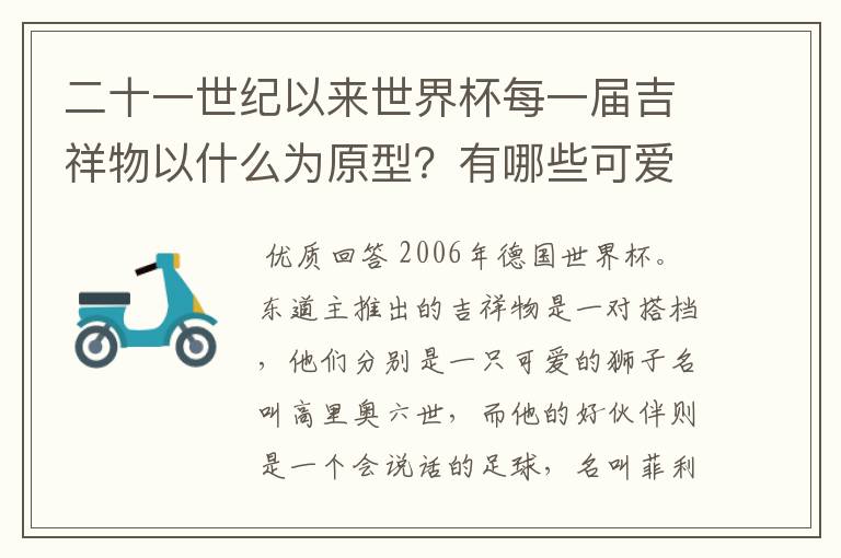 二十一世纪以来世界杯每一届吉祥物以什么为原型?有哪些可爱的名称?