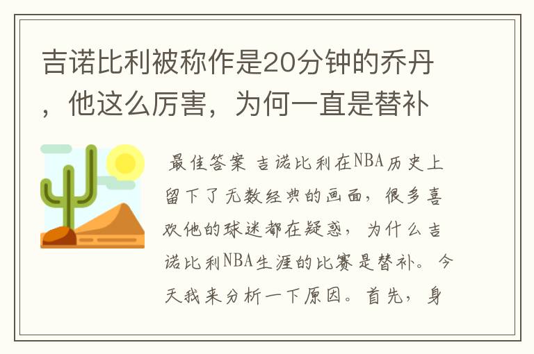 吉诺比利被称作是20分钟的乔丹,他这么厉害,为何一直是替补?