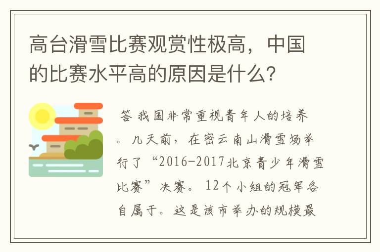 高台滑雪比赛观赏性极高,中国的比赛水平高的原因是什么?