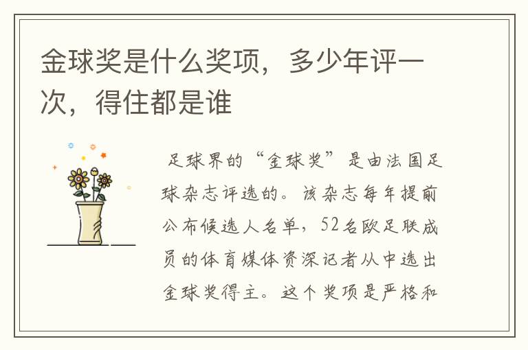 金球奖是什么奖项,多少年评一次,得住都是谁