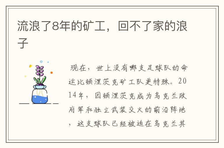 流浪了8年的矿工,回不了家的浪子