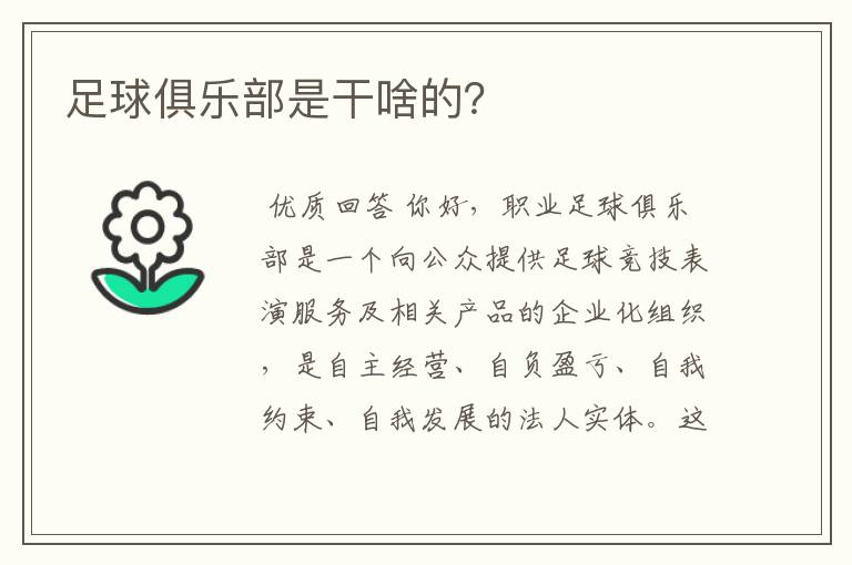 足球俱乐部是干啥的?