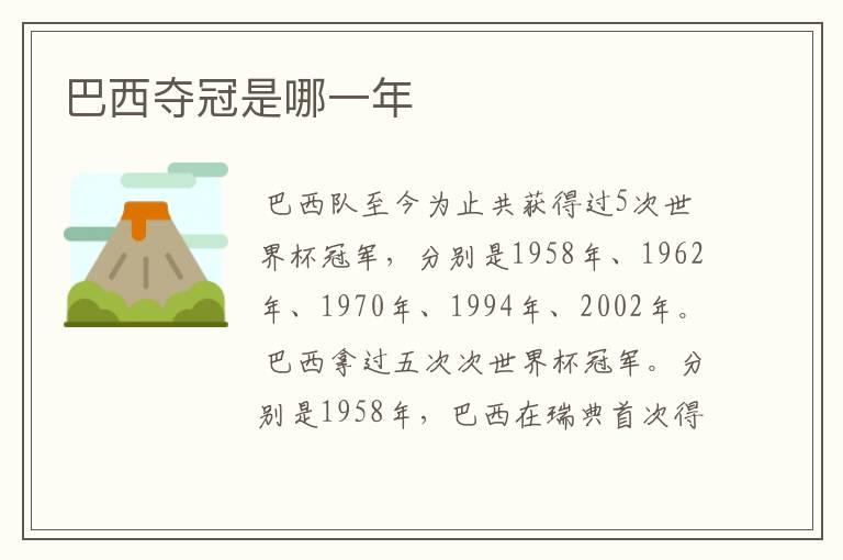 巴西夺冠是哪一年