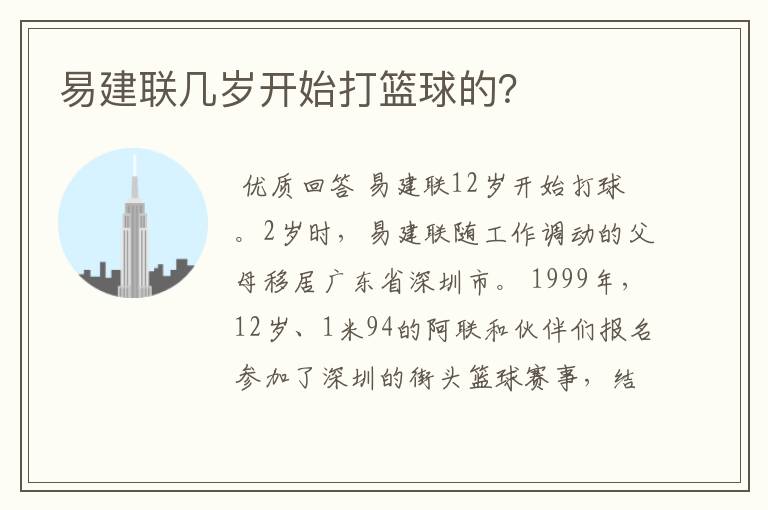 易建联几岁开始打篮球的?