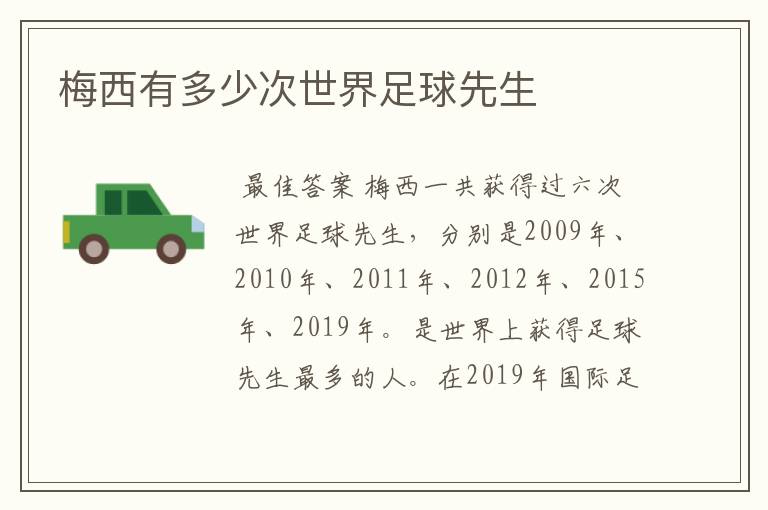梅西有多少次世界足球先生