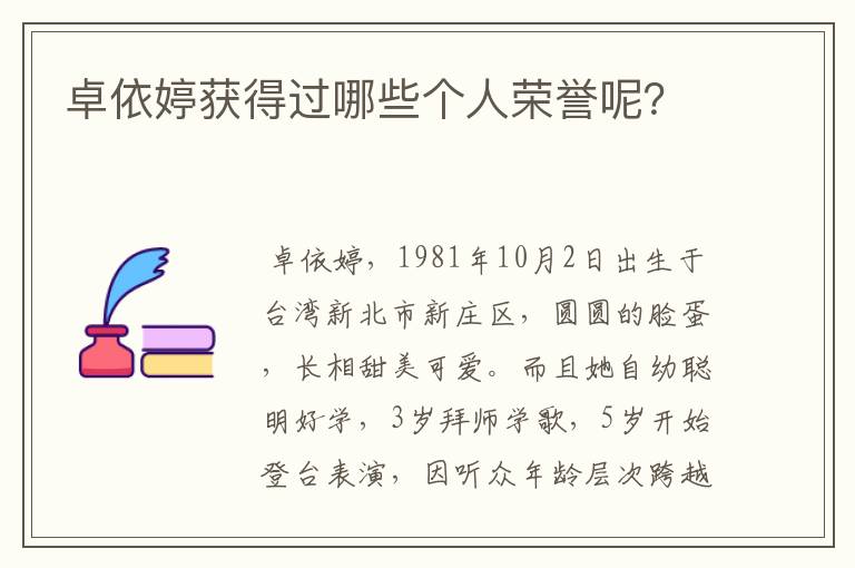 卓依婷获得过哪些个人荣誉呢?