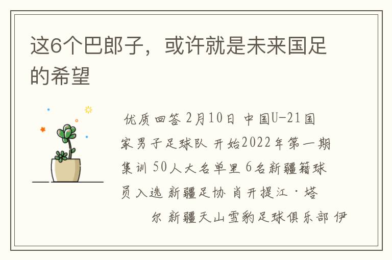 这6个巴郎子,或许就是未来国足的希望