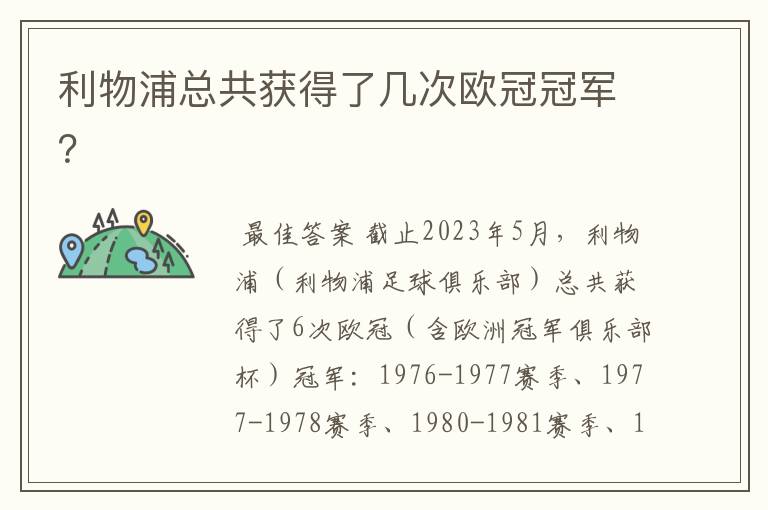 利物浦总共获得了几次欧冠冠军?