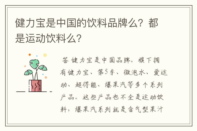 健力宝是中国的饮料品牌么?都是运动饮料么?