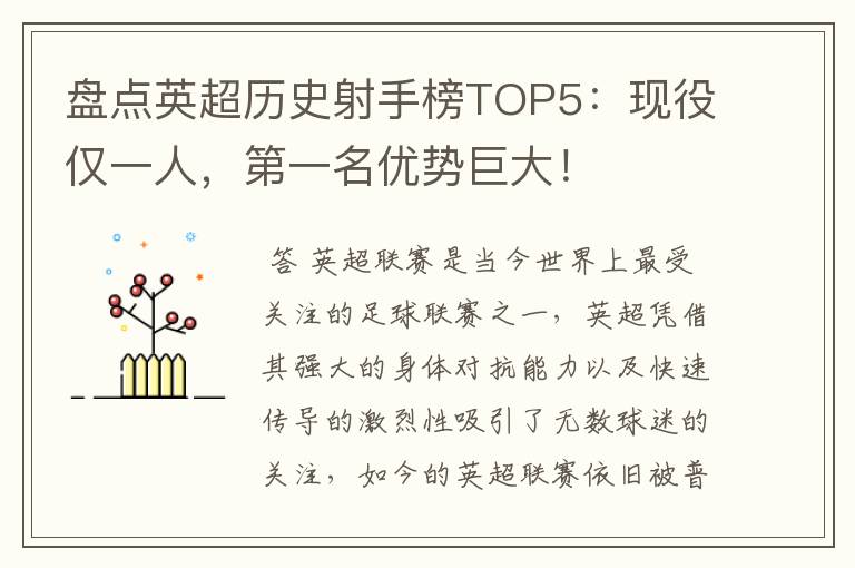 盘点英超历史射手榜TOP5:现役仅一人,第一名优势巨大!