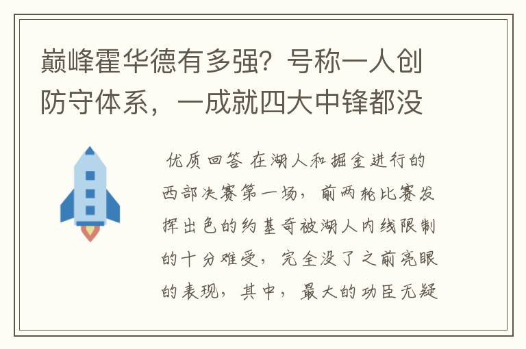巅峰霍华德有多强?号称一人创防守体系,一成就四大中锋都没做到
