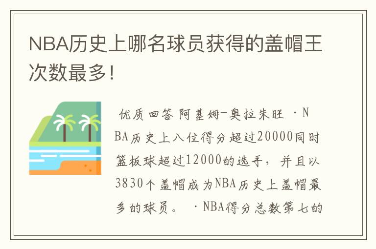 NBA历史上哪名球员获得的盖帽王次数最多!