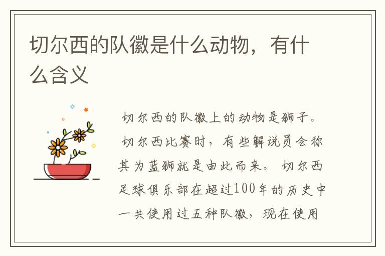 切尔西的队徽是什么动物,有什么含义