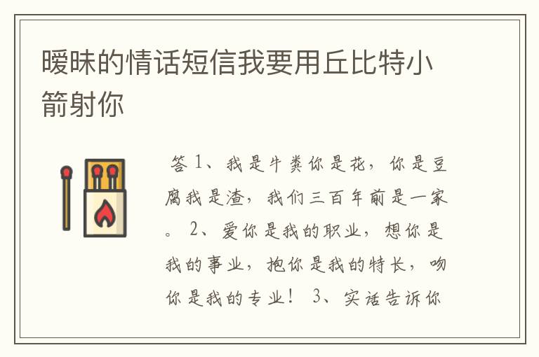 暧昧的情话短信我要用丘比特小箭射你
