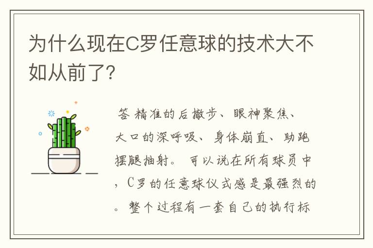 为什么现在C罗任意球的技术大不如从前了?