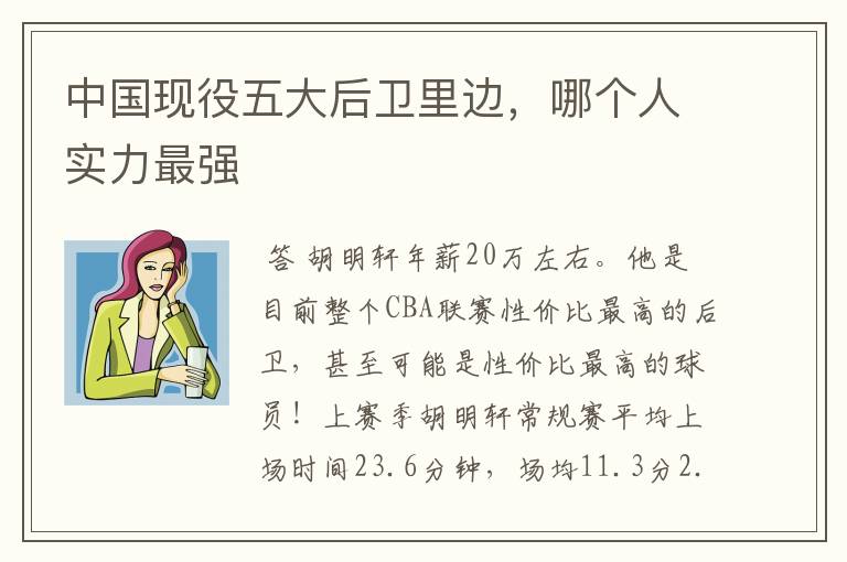 中国现役五大后卫里边,哪个人实力最强