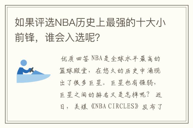 如果评选NBA历史上最强的十大小前锋,谁会入选呢?