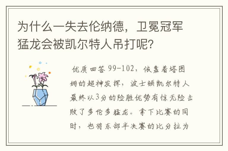 为什么一失去伦纳德,卫冕冠军猛龙会被凯尔特人吊打呢?