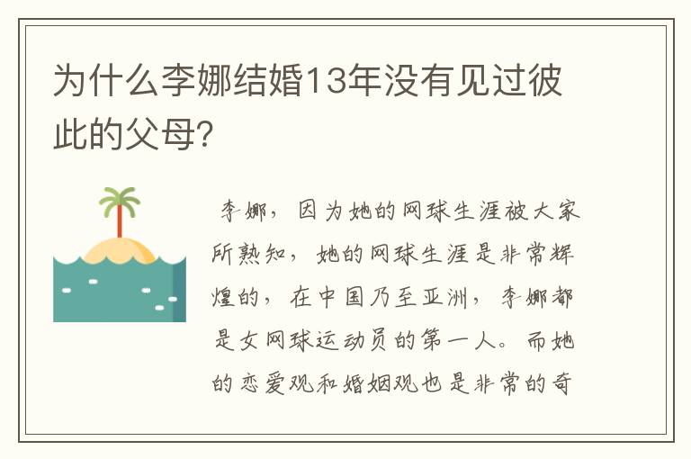 为什么李娜结婚13年没有见过彼此的父母?