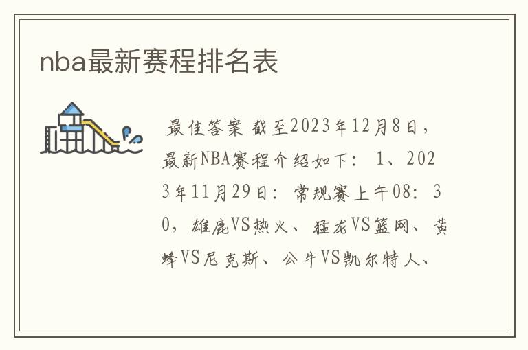 nba最新赛程排名表