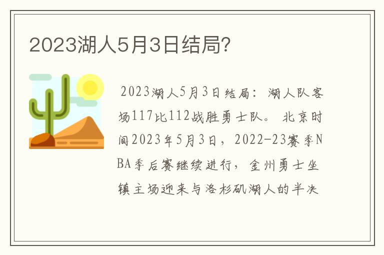 2023湖人5月3日结局?