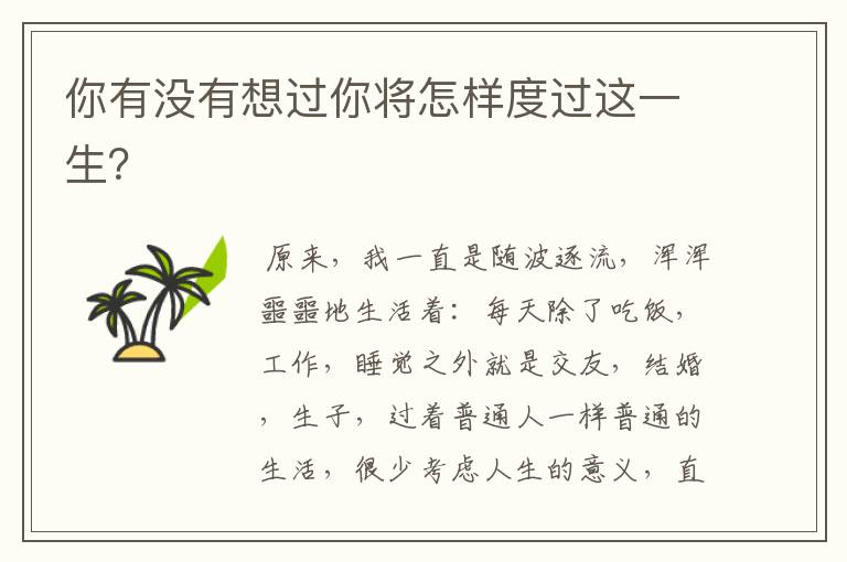 你有没有想过你将怎样度过这一生?