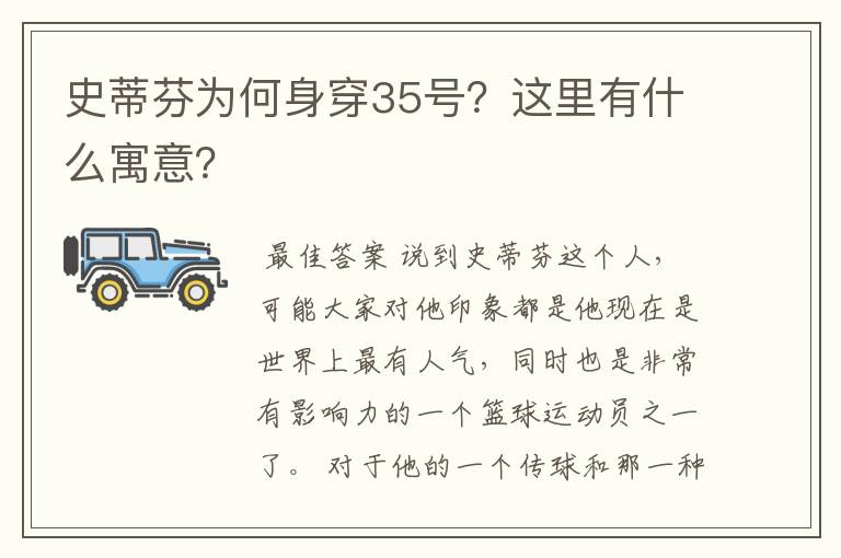 史蒂芬为何身穿35号?这里有什么寓意?
