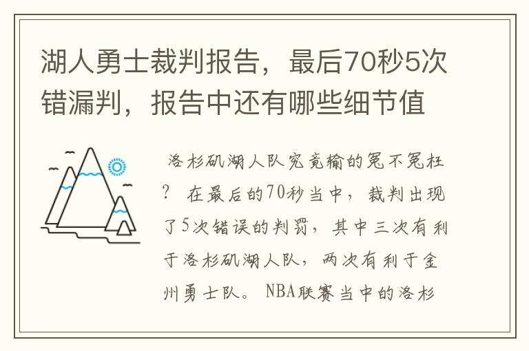 湖人勇士裁判报告,最后70秒5次错漏判,报告中还有哪些细节值得关注?