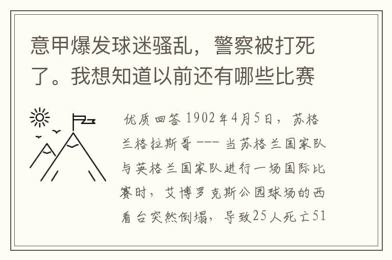 意甲爆发球迷骚乱,警察被打死了。我想知道以前还有哪些比赛发生过球迷骚乱,警察被打伤打死的情况。