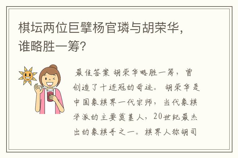棋坛两位巨擘杨官璘与胡荣华，谁略胜一筹？