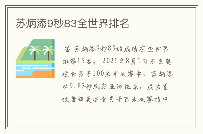 苏炳添9秒83全世界排名