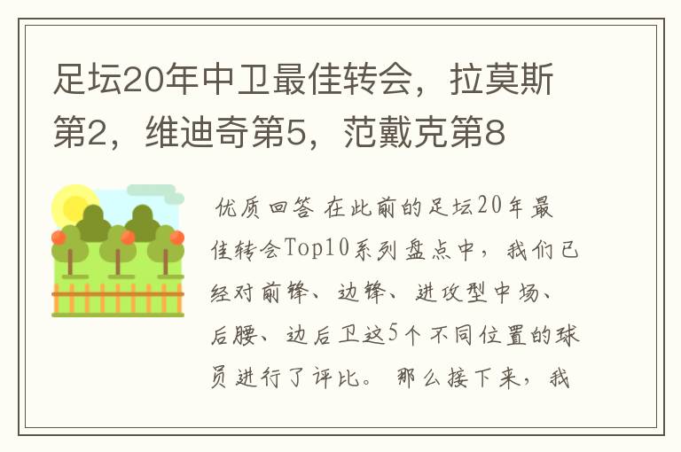 足坛20年中卫最佳转会,拉莫斯第2,维迪奇第5,范戴克第8