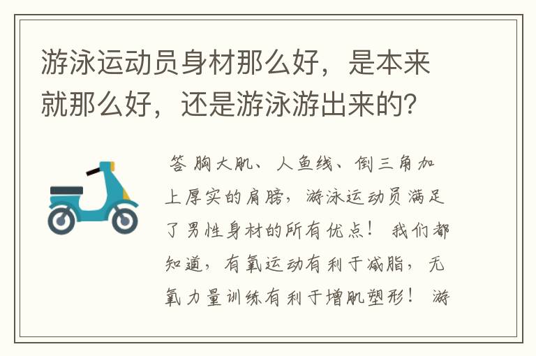 游泳运动员身材那么好,是本来就那么好,还是游泳游出来的?