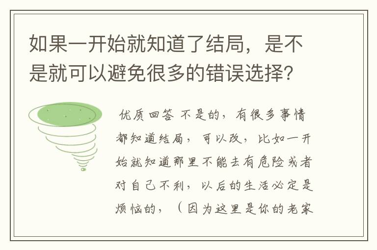 如果一开始就知道了结局,是不是就可以避免很多的错误选择?