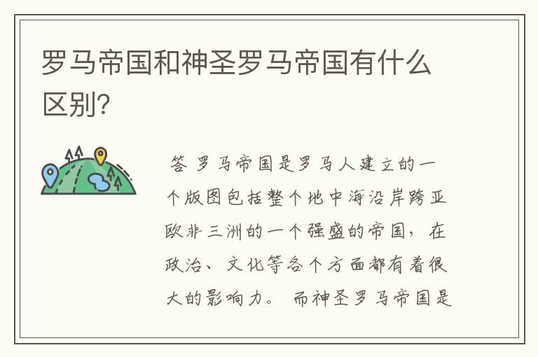 罗马帝国和神圣罗马帝国有什么区别？
