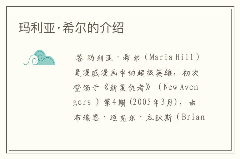 玛利亚·希尔的介绍